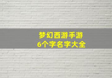 梦幻西游手游6个字名字大全