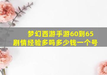 梦幻西游手游60到65剧情经验多吗多少钱一个号