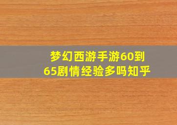 梦幻西游手游60到65剧情经验多吗知乎