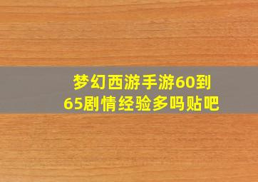 梦幻西游手游60到65剧情经验多吗贴吧