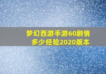 梦幻西游手游60剧情多少经验2020版本