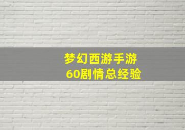 梦幻西游手游60剧情总经验