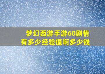 梦幻西游手游60剧情有多少经验值啊多少钱