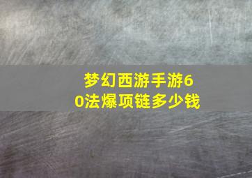 梦幻西游手游60法爆项链多少钱