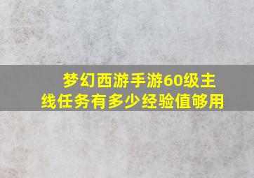 梦幻西游手游60级主线任务有多少经验值够用