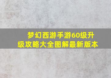 梦幻西游手游60级升级攻略大全图解最新版本