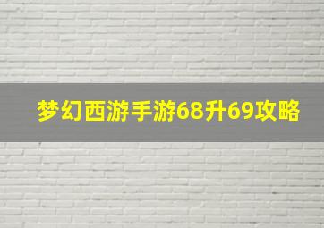 梦幻西游手游68升69攻略