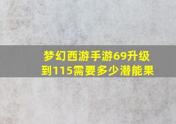 梦幻西游手游69升级到115需要多少潜能果