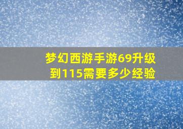 梦幻西游手游69升级到115需要多少经验