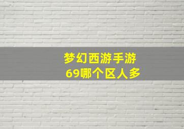 梦幻西游手游69哪个区人多