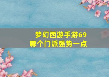 梦幻西游手游69哪个门派强势一点