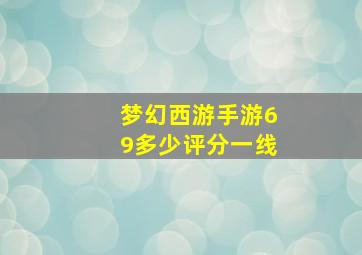 梦幻西游手游69多少评分一线