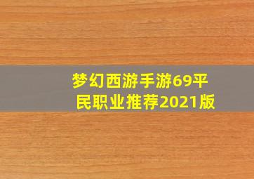 梦幻西游手游69平民职业推荐2021版