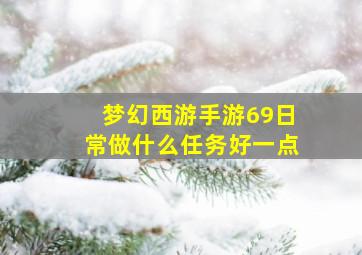 梦幻西游手游69日常做什么任务好一点