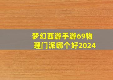 梦幻西游手游69物理门派哪个好2024