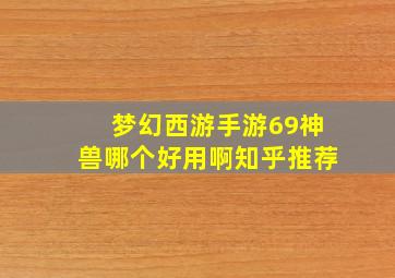 梦幻西游手游69神兽哪个好用啊知乎推荐