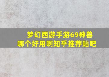 梦幻西游手游69神兽哪个好用啊知乎推荐贴吧