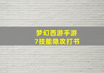 梦幻西游手游7技能隐攻打书