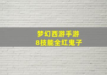 梦幻西游手游8技能全红鬼子