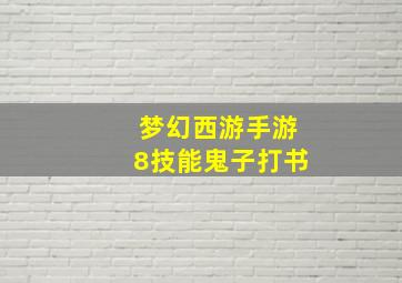 梦幻西游手游8技能鬼子打书