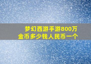 梦幻西游手游800万金币多少钱人民币一个