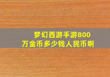 梦幻西游手游800万金币多少钱人民币啊