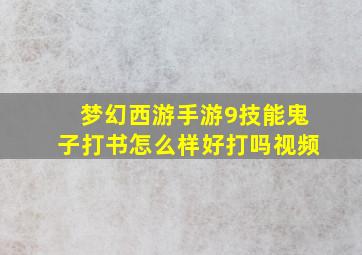 梦幻西游手游9技能鬼子打书怎么样好打吗视频