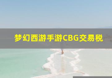 梦幻西游手游CBG交易税