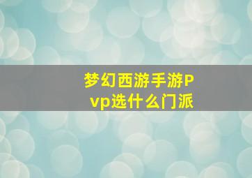 梦幻西游手游Pvp选什么门派