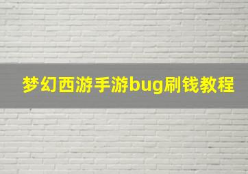 梦幻西游手游bug刷钱教程