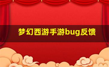 梦幻西游手游bug反馈