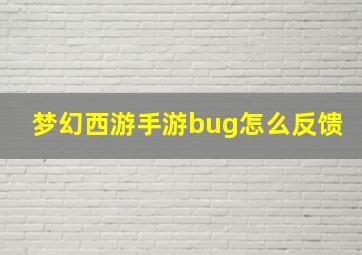 梦幻西游手游bug怎么反馈