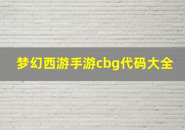 梦幻西游手游cbg代码大全