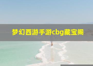 梦幻西游手游cbg藏宝阁