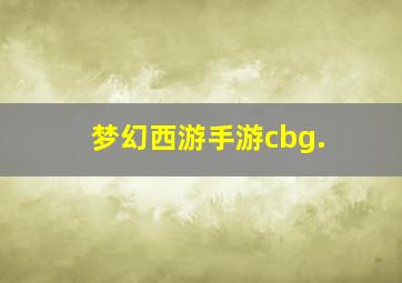 梦幻西游手游cbg.