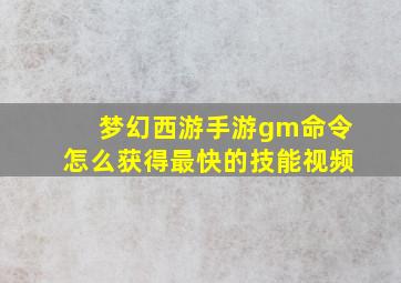 梦幻西游手游gm命令怎么获得最快的技能视频