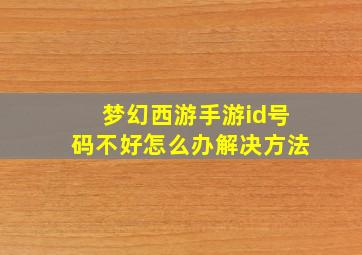 梦幻西游手游id号码不好怎么办解决方法