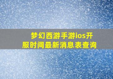 梦幻西游手游ios开服时间最新消息表查询