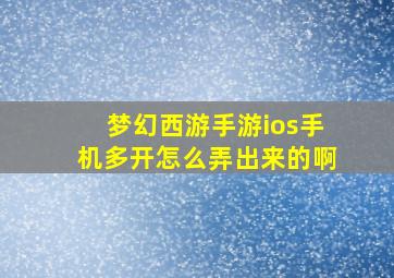 梦幻西游手游ios手机多开怎么弄出来的啊