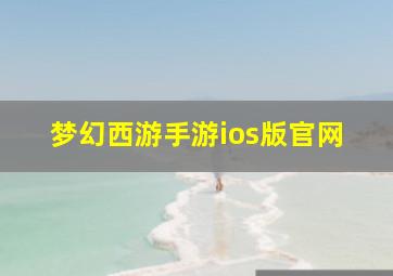 梦幻西游手游ios版官网