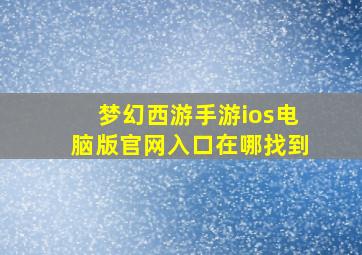 梦幻西游手游ios电脑版官网入口在哪找到