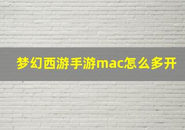 梦幻西游手游mac怎么多开