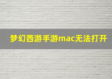 梦幻西游手游mac无法打开