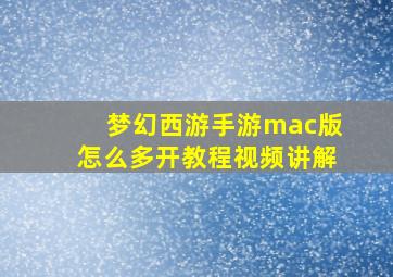 梦幻西游手游mac版怎么多开教程视频讲解