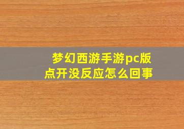 梦幻西游手游pc版 点开没反应怎么回事