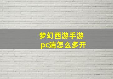 梦幻西游手游pc端怎么多开