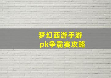 梦幻西游手游pk争霸赛攻略