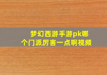 梦幻西游手游pk哪个门派厉害一点啊视频