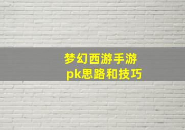 梦幻西游手游pk思路和技巧