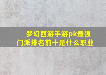 梦幻西游手游pk最强门派排名前十是什么职业